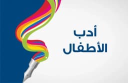 قضايا في أدب الأطفال