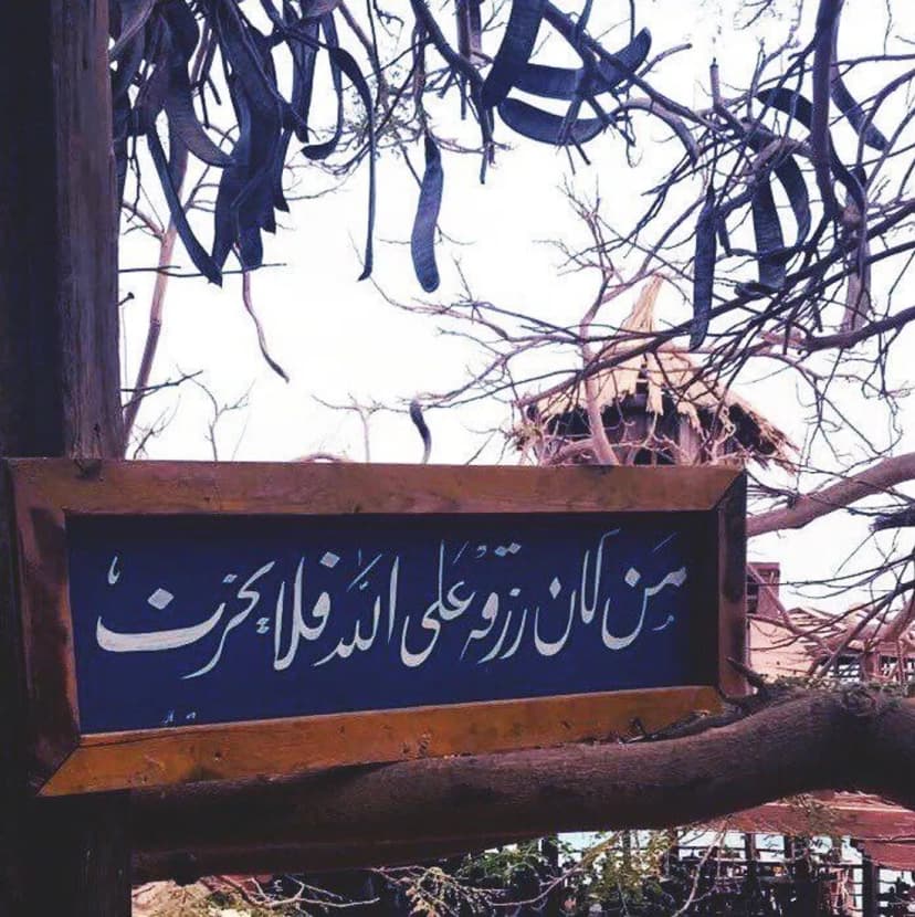 أرزاق