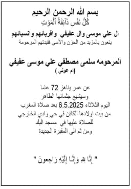 االمرحومة سلمى مصطفى علي موسى عفيّفي (أم عوني في ذمة الله)