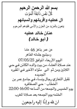 وفاة الشاب عنان خالد عطية (أبو خالد) عن عمر يناهز 46 عامًا