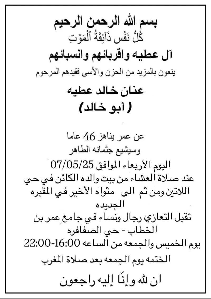 وفاة الشاب عنان خالد عطية (أبو خالد) عن عمر يناهز 46 عامًا