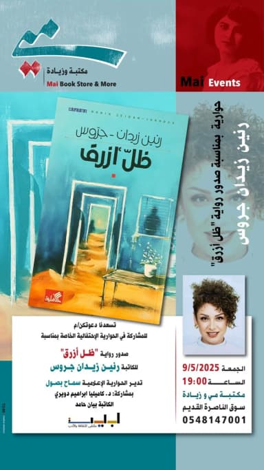 "بيت للثقافة والأدب" يحتفي برواية الكاتبة رنين زيدان جرّوس في أمسية حوارية أدبية