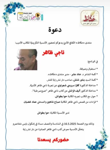 منتدى "عكاظ" ينظّم أمسية تكريمية للأديب ناجي ظاهر في شفاعمرو 