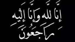  المرحومة * جيهان نايف فلفل * في ذمة الله