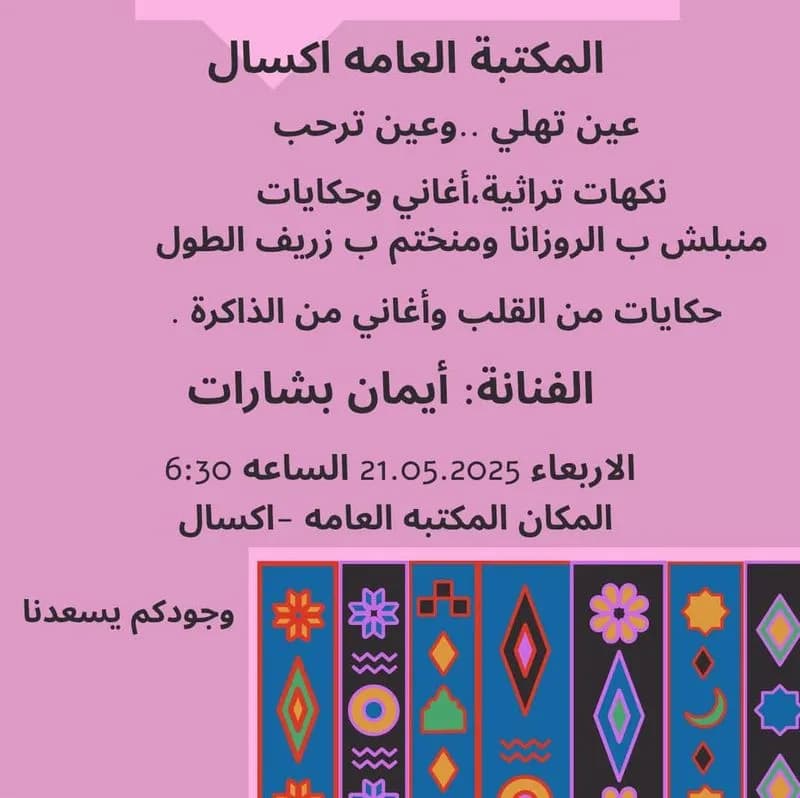 دعوة خاصة للنساء: أمسية تراثية وفلكلورية وترفيهية في المكتبة العامة في اكسال