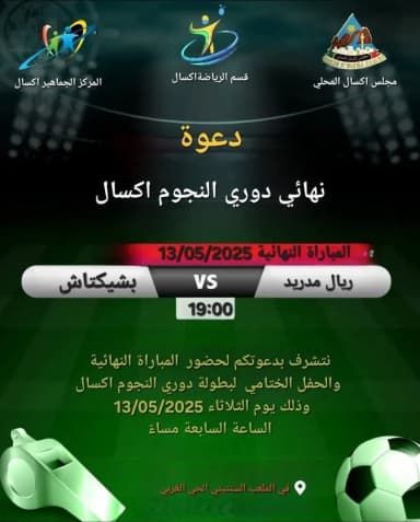 إكسال تستعد للمباراة النهائية في دوري النجوم لكرة القدم المصغّرة