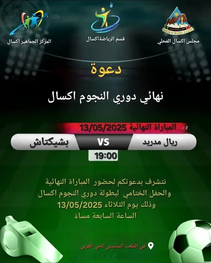 إكسال تستعد للمباراة النهائية في دوري النجوم لكرة القدم المصغّرة