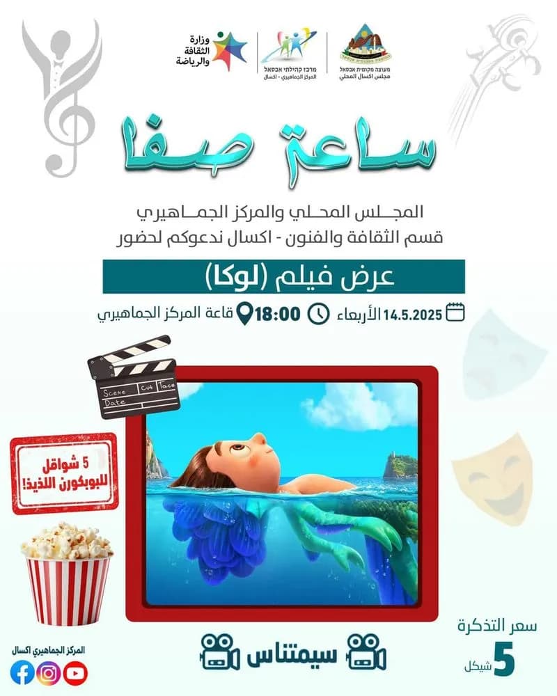 عرض فيلم "لوكا" في إكسال ضمن مشروع "ساعة صفا" – أمسية سينمائية للعائلة بأجواء ممتعة
