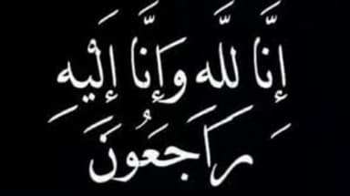  المرحوم الحاج علي محمد كردي (أبو رسمي) في ذمة الله
