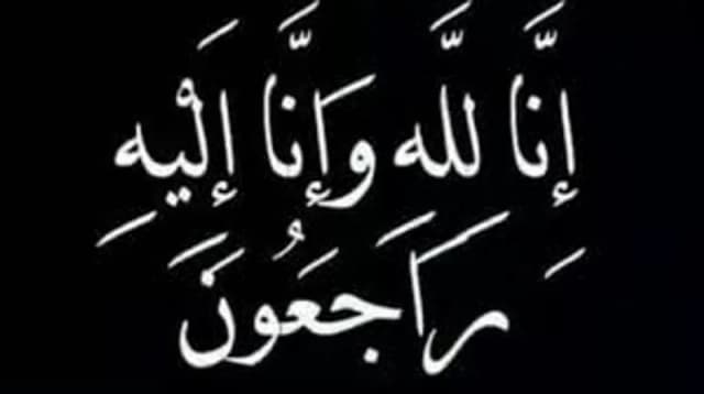  المرحوم الحاج علي محمد كردي (أبو رسمي) في ذمة الله