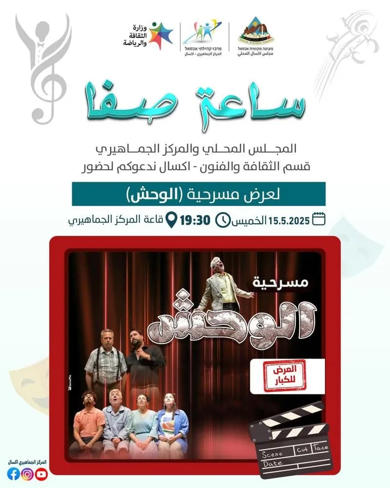 عرض مسرحي للكبار في إكسال بعنوان "الوحش" 