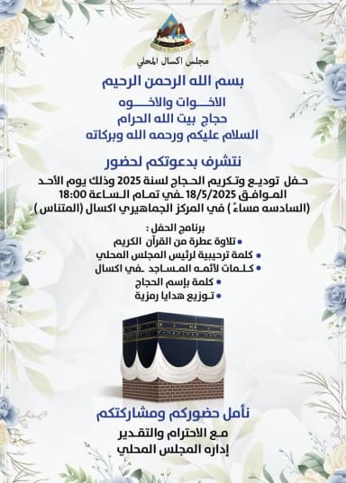 إكسال تحتفي بحجاج بيت الله الحرام في حفل توديع وتكريم خاص لعام 2025