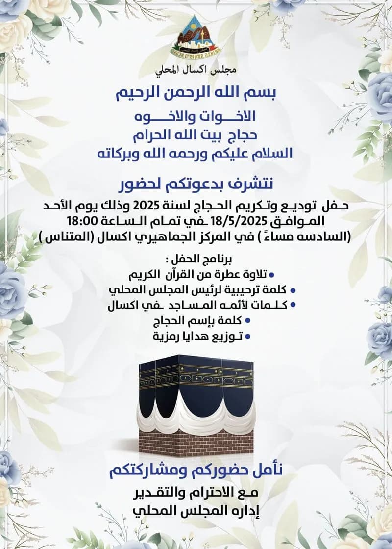 إكسال تحتفي بحجاج بيت الله الحرام في حفل توديع وتكريم خاص لعام 2025