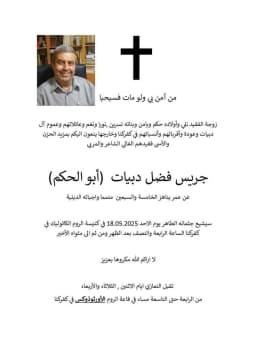 الشاعر جريس دبيات في ذمة الله
