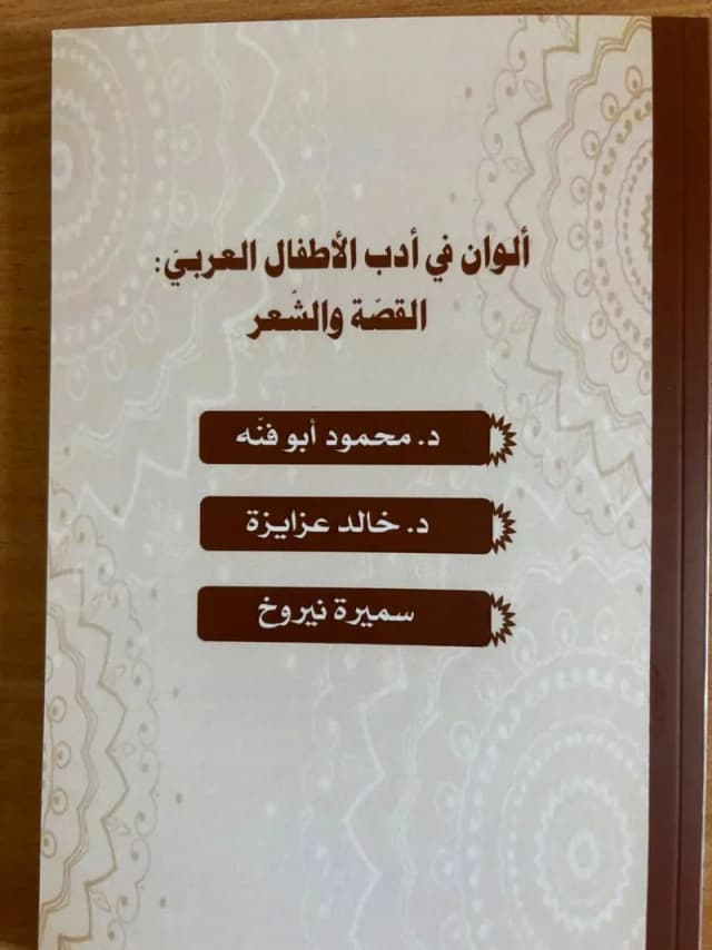 إصدار جديد في أدب الأطفال العربي: "ألوان في أدب الأطفال العربي – القصة والشعر"