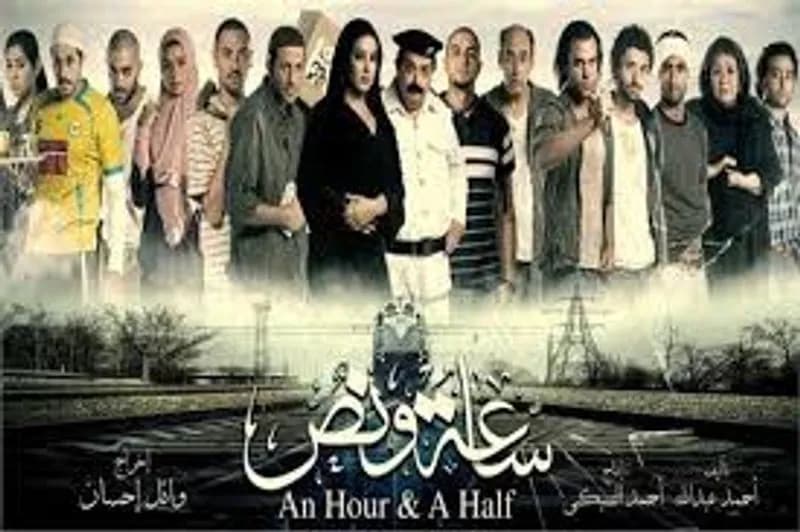 ساعة ونص، فيلم مصري ننصح بمشاهدته