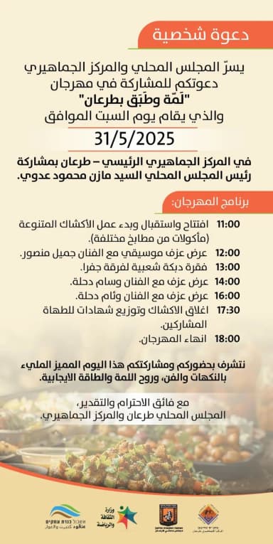 مهرجان "لمّة وطبق" في طرعان – نكهات، فنّ، وفرح في يوم واحد!