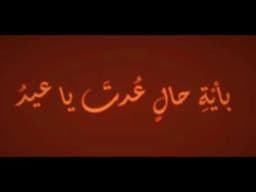 عيدٌ بأيّ حالٍ عُدتَ يا عيد؟